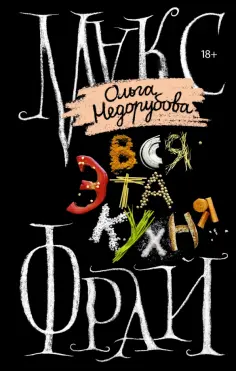 Фрай, Недорубова - Вся эта кухня обложка книги