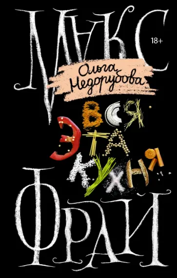 Фрай, Недорубова - Вся эта кухня обложка книги