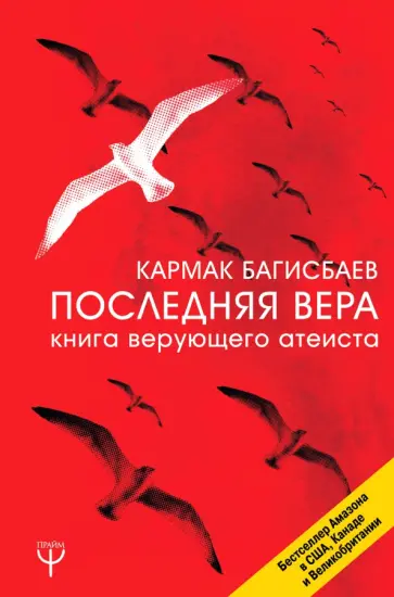 Кармак Багисбаев - Последняя Вера. Книга верующего атеиста Кармак Багисбаев - Последняя Вера. Книга верующего атеиста обложка книги