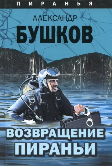 Александр Бушков - Возвращение пираньи обложка книги
