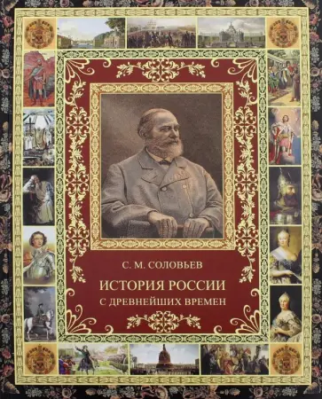 Сергей Соловьев - История России с древнейших времен обложка книги