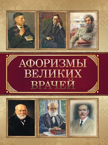 Афоризмы великих врачей обложка книги