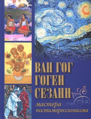 Осипова, Иванченко - Ван Гог, Гоген, Сезанн. Мастера постимпрессионизма обложка книги