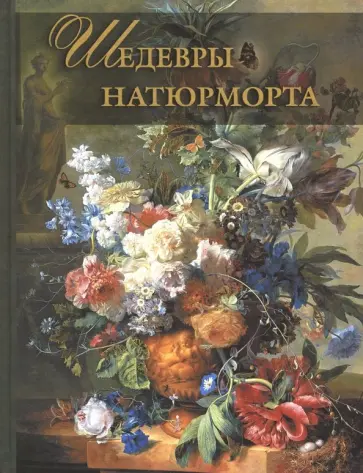 Наталья Василенко - Шедевры натюрморта обложка книги