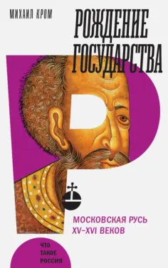 Михаил Кром - Рождение государства. Московская Русь XV-XVI веков обложка книги