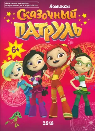 Мария Кострова - Журнал "Сказочный Патруль". Комиксы. Книга 2 обложка книги