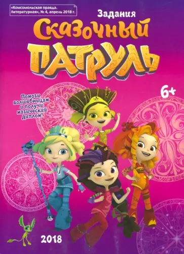 Мария Кострова - Журнал-активитис "Сказочный патруль" обложка книги