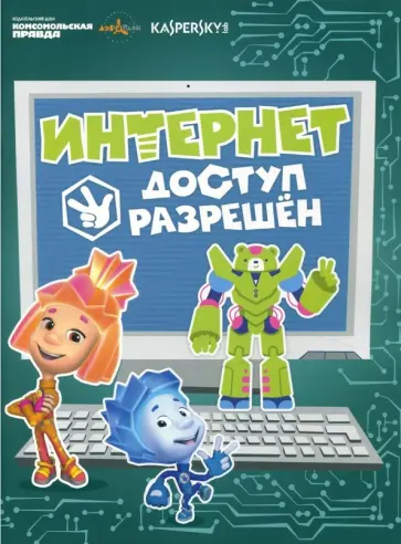 Каменских, Кострова - Интернет. Доступ разрешен обложка книги