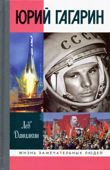 Лев Данилкин - Юрий Гагарин Лев Данилкин - Юрий Гагарин обложка книги