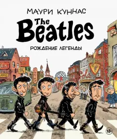 Маури Куннас - The Beatles. Рождение легенды Маури Куннас - The Beatles. Рождение легенды обложка книги