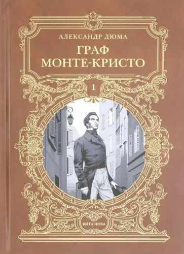 Александр Дюма - Граф Монте-Кристо. Роман в шести частях. Том 1 Александр Дюма - Граф Монте-Кристо. Роман в шести частях. Том 1 обложка книги
