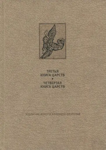 Ветхий Завет. Третья и четвертая книга Царств Ветхий Завет. Третья и четвертая книга Царств обложка книги