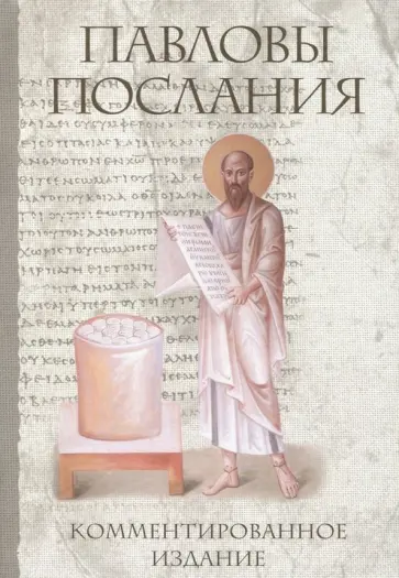 Павловы послания: комментированное издание обложка книги