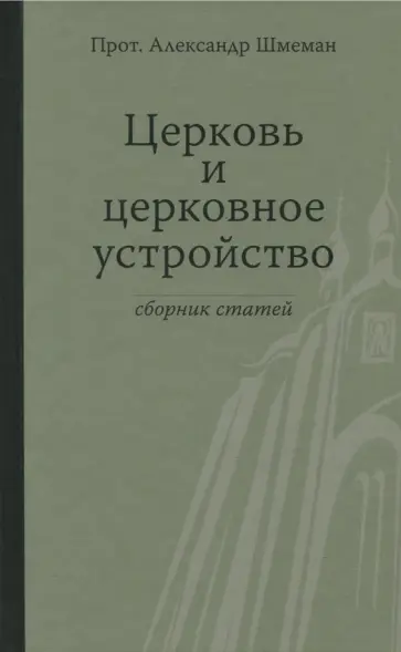 Протопресвитер Александр Дмитриевич Шмеман - Церковь и церковное устройство Протопресвитер Александр Дмитриевич Шмеман - Церковь и церковное устройство обложка книги