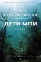 Проза Гузель Яхиной
