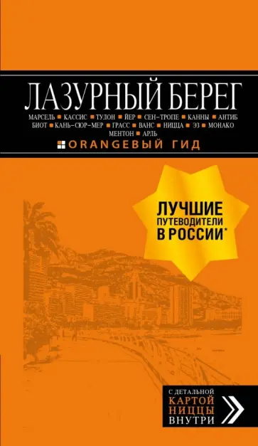 Великсон, Бетаки - Лазурный берег. Путеводитель Великсон, Бетаки - Лазурный берег. Путеводитель обложка книги