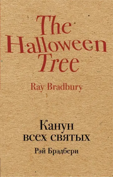 Рэй Брэдбери - Канун всех святых обложка книги