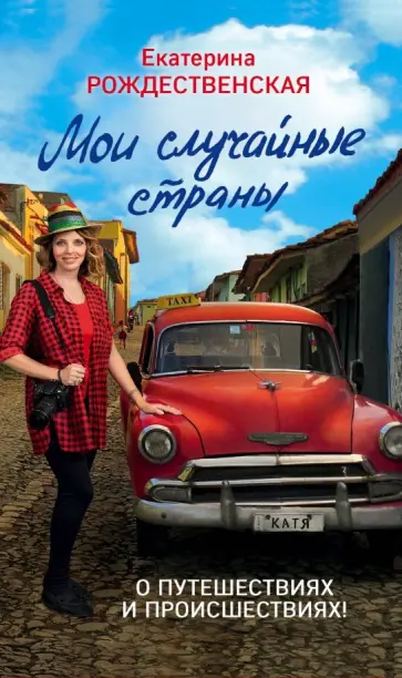 Екатерина Рождественская - Мои случайные страны. О путешествиях и происшествиях! обложка книги