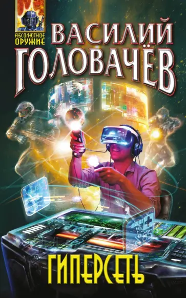Василий Головачев - Гиперсеть обложка книги