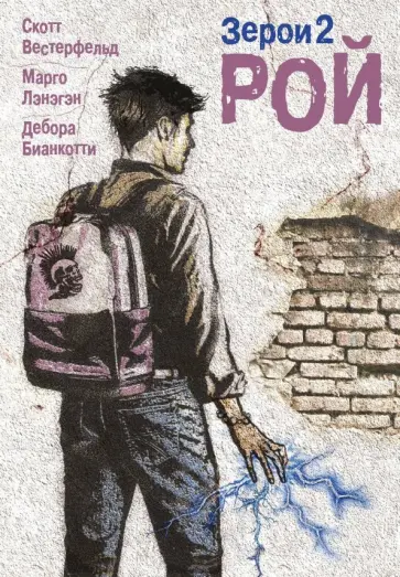 Вестерфельд, Лэнэгэн - Зерои 2. Рой Вестерфельд, Лэнэгэн - Зерои 2. Рой обложка книги