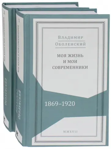 Владимир Оболенский - Моя жизнь и мои современники. Воспоминания. 1869-1920. В 2-х томах обложка книги