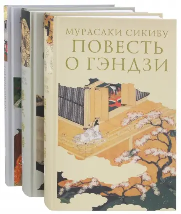 Мурасаки Сикибу - Повесть о Гэндзи. Комплект в 3-х томах обложка книги