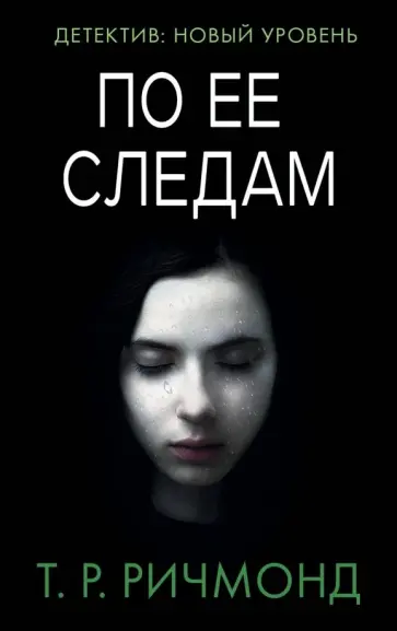 Т. Ричмонд - По ее следам Т. Ричмонд - По ее следам обложка книги
