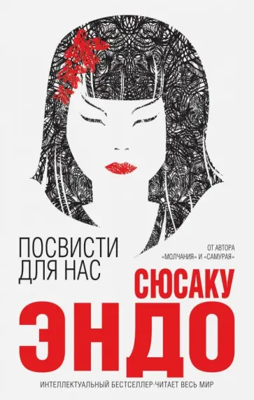 Сюсаку Эндо - Посвисти для нас Сюсаку Эндо - Посвисти для нас обложка книги