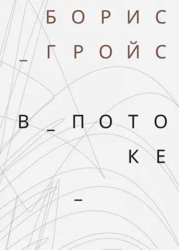 Борис Гройс - В потоке Борис Гройс - В потоке обложка книги