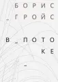 Гройс Борис