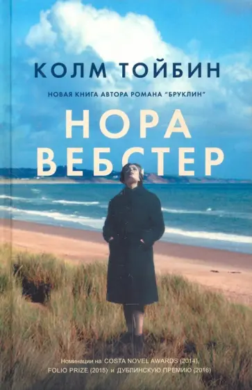 Колм Тойбин - Нора Вебстер Колм Тойбин - Нора Вебстер обложка книги