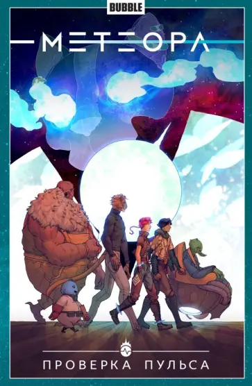 Анна Булатова - Метеора. Том 6. Проверка пульса обложка книги