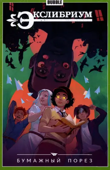 Наталия Девова - Экслибриум. Том 6. Бумажный порез Наталия Девова - Экслибриум. Том 6. Бумажный порез обложка книги