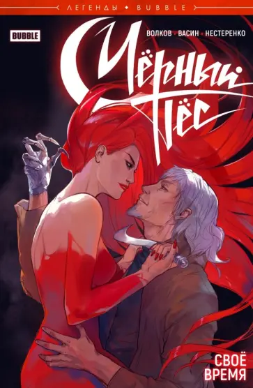 Алексей Волков - Легенды Bubble. Чёрный Пёс. Своё время Алексей Волков - Легенды Bubble. Чёрный Пёс. Своё время обложка книги