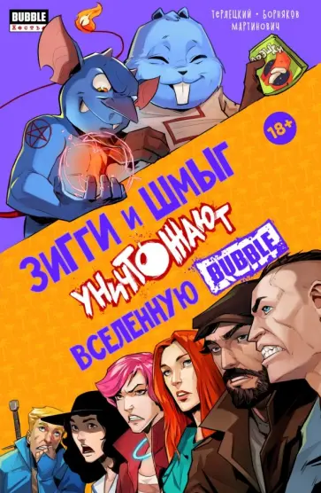 Виталий Терлецкий - Зигги и Шмыг уничтожают вселенную Bubble Виталий Терлецкий - Зигги и Шмыг уничтожают вселенную Bubble обложка книги