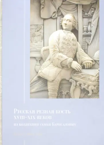 О. Стругова - Русская резная кость XVIII - XIX веков из коллекции семьи Карисаловых. Каталог выставки обложка книги