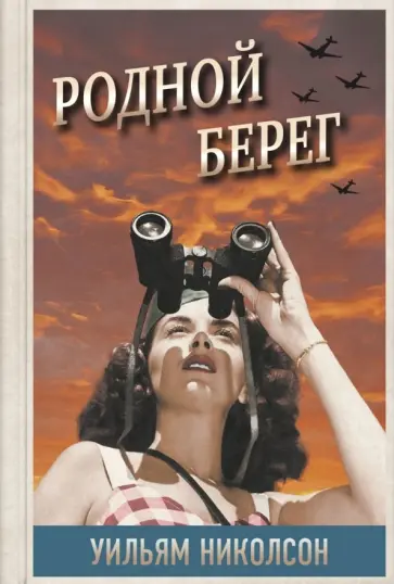 Уильям Николсон - Родной берег обложка книги