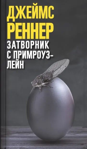 Джеймс Реннер - Затворник с Примроуз-лейн обложка книги