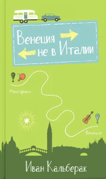 Иван Кальберак - Венеция не в Италии обложка книги