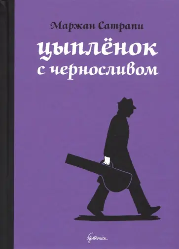 Маржан Сатрапи - Цыплёнок с черносливом Маржан Сатрапи - Цыплёнок с черносливом обложка книги
