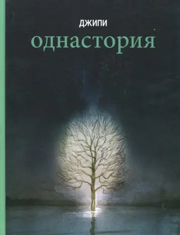 Джипи - Однастория Джипи - Однастория обложка книги