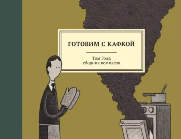 Том Голд - Готовим с Кафкой Том Голд - Готовим с Кафкой обложка книги
