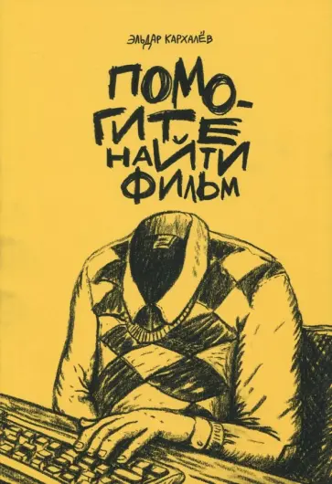 Эльдар Кархалев - Помогите найти фильм Эльдар Кархалев - Помогите найти фильм обложка книги
