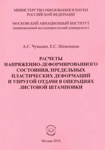 Чумадин, Шемонаева - Расчеты напряженно-деформированного состояния, предельных пластических деформаций и упругой отдачи обложка книги
