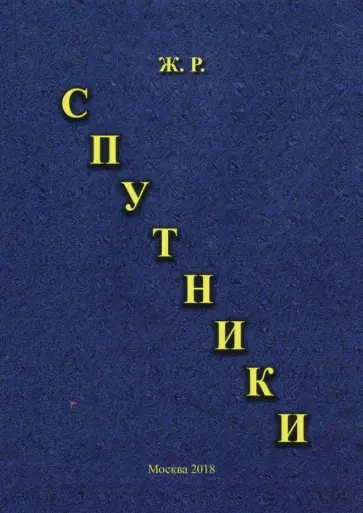 Р. Ж. - Спутники обложка книги