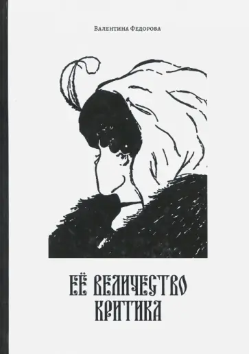 Валентина Федорова - Её Величество Критика обложка книги