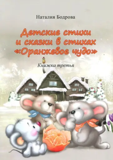 Наталия Бодрова - Детские стихи и сказки в стихах "Оранжевое чудо". Книжка 3 обложка книги