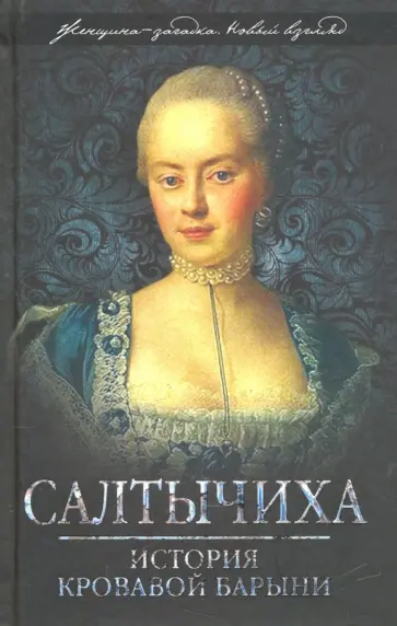 Иван Кондратьев - Салтычиха. История кровавой барыни обложка книги