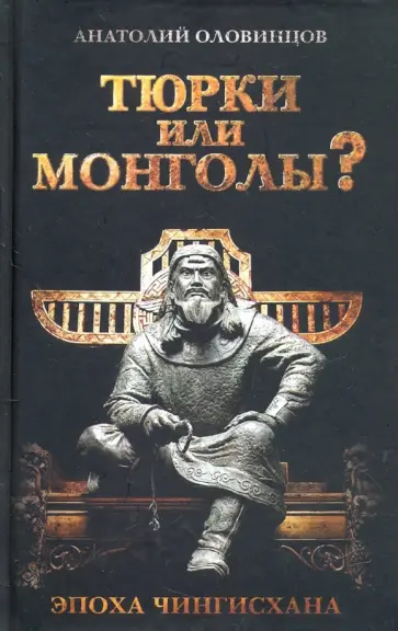 Анатолий Оловинцов - Тюрки или монголы?  Эпоха Чингисхана. обложка книги
