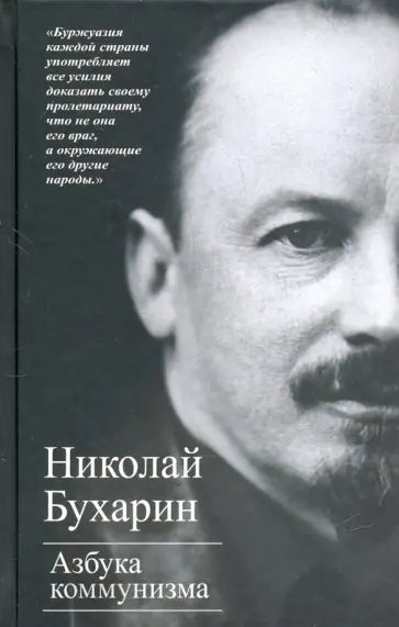 Николай Бухарин - Азбука коммунизма Николай Бухарин - Азбука коммунизма обложка книги